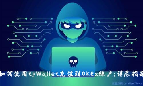 如何使用tpWallet充值到OKEx账户：详尽指南