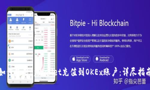 如何使用tpWallet充值到OKEx账户：详尽指南