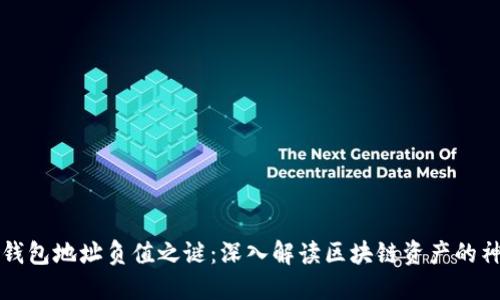 区块链钱包地址负值之谜：深入解读区块链资产的神秘世界