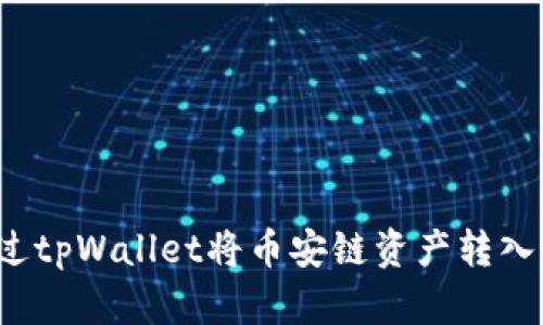 如何通过tpWallet将币安链资产转入交易所？