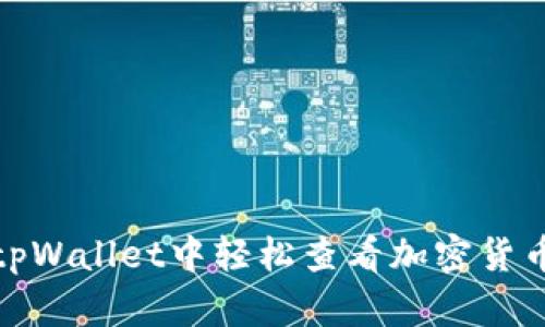 如何在tpWallet中轻松查看加密货币的市值