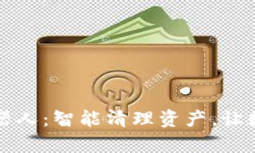 区块链钱包扫地机器人：智能清理资产，让数字财富管理更轻松