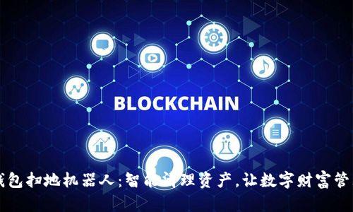 区块链钱包扫地机器人：智能清理资产，让数字财富管理更轻松