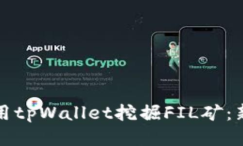 如何利用tpWallet挖掘FIL矿：新手指南