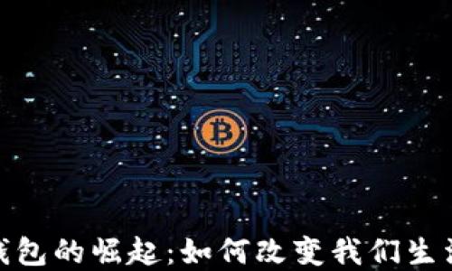 
哈尔滨数字钱包的崛起：如何改变我们生活的支付方式