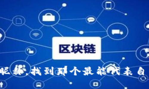 在选择数字钱包的昵称时，可以考虑以下几种风格来确保昵称既个性化又易于识别：

### 1. 简单明了的昵称
选择一些简单且具有直接意义的昵称，如“钱袋子”、“小宝钱包”。这样的昵称容易理解，也能迅速让人到数字钱包的功能。

### 2. 俏皮有趣的昵称
如果你希望昵称更具趣味性，可以考虑使用一些俏皮的词汇，如“钱钱大人”、“小钱袋”。这样的昵称通常更加轻松有趣，适合年轻人的使用习惯。

### 3. 与个人特色相关的昵称
结合个人兴趣或特长，可以选择一些特殊的昵称，例如“旅行钱包”（如果你喜欢旅行）或“书虫钱包”（如果你常看书）。这样的昵称能展示出你的个性与爱好。

### 4. 富有文化内涵的昵称
可以采用一些含有文化内涵的昵称，比如“财如泉涌”或“金库”。这样的昵称不仅独特，也能给人留下深刻的印象，显得更有文化底蕴。

### 5. 特殊符号与数字结合的昵称
利用一些符号或数字来创建独特的昵称，例如“小钱包88”、“GoldWallet_2023”。这样的昵称在数字环境中显得独具一格，容易被记住。

### 示例列表
以下是一些具体的建议：
- 小金库
- 钱包小圣手
- 智慧钱包
- 财小宝
- 电子金库
- 钱来宝
- 超级钱包
- 钱包精灵

### 总结
选择数字钱包的昵称时，可结合自己的兴趣、文化背景以及数字钱包的功能，多尝试不同风格的昵称，找到那个最能代表自己的。一个好的昵称不仅要易于记忆，还要能够传达出钱包的特性和用户的个性，让人印象深刻。