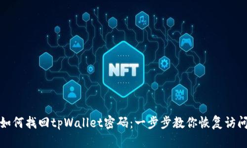 如何找回tpWallet密码：一步步教你恢复访问