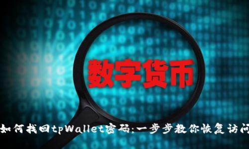 如何找回tpWallet密码：一步步教你恢复访问