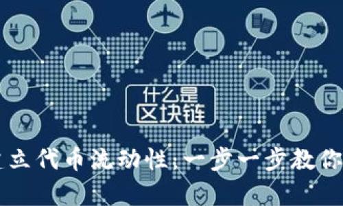 如何在tpWallet建立代币流动性：一步一步教你掌握代币交易秘诀