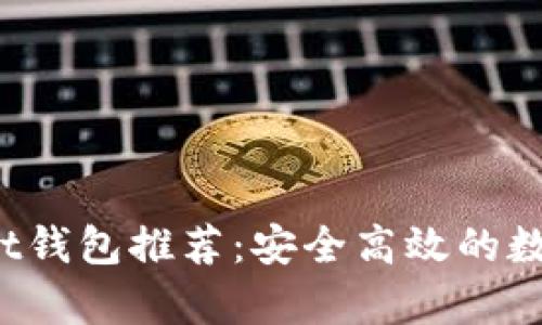 2023年tpWallet钱包推荐：安全高效的数字资产管理利器