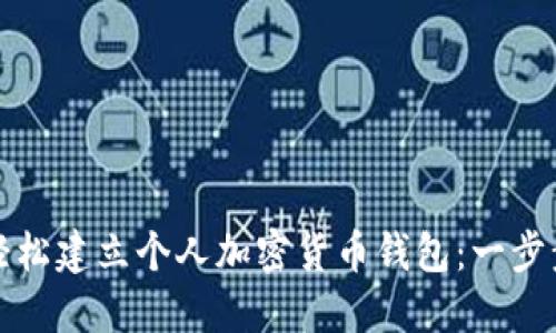如何轻松建立个人加密货币钱包：一步步指南
