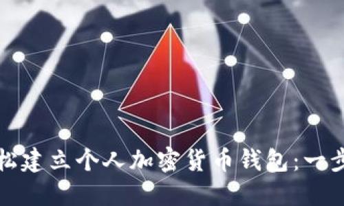 如何轻松建立个人加密货币钱包：一步步指南
