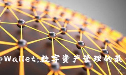 探秘tpWallet：数字资产管理的最佳选择