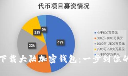 如何安全下载大陆加密钱包：一步到位的下载指南