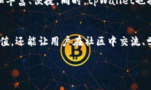   探索tpWallet挖小星星的全新可能：解锁你的数字财富之路 / 
 guanjianci tpWallet, 小星星, 数字财富, 区块链 /guanjianci 

引言：数字时代的新机遇
在如今这个数字化飞速发展的时代，越来越多的人开始关注数字资产的投资和管理。而tpWallet，作为一款创新的数字钱包，给用户提供了一个挖掘小星星的全新机制。这不仅是一个简单的技术项目，更是一个充满机遇与挑战的财富之路。正如那句老话：“一日之计在于晨”，把握住这个时机，你将开启一段未知的旅程。

tpWallet的概述
tpWallet是一款集安全性、便捷性与多功能于一体的数字钱包，它能够支持多种加密货币的存储、交易以及管理。作为技术的前沿产物，tpWallet不仅提供了高效的交易体验，还融入了诸多有趣的挖矿机制，其中“小星星”便是其独特的特色之一。

挖小星星：究竟是怎样的体验？
挖小星星是tpWallet中的一个趣味性挖矿活动，用户可以通过参与各种活动、完成特定任务来获得“小星星”。这些小星星不仅是参与的象征，更可以在后续的交易和兑换中发挥重要作用。想象一下，这就好比“春种一粒粟，秋收万颗子”，每一次的参与都可能为你带来丰厚的回报。

如何参与tpWallet的挖小星星活动？
参与tpWallet的挖小星星活动非常简单。用户只需下载并注册tpWallet，完成账户验证后，就可以参与到各种活动中。常见的活动包括：
ul
    li完成社交媒体分享任务/li
    li参与定期的问答活动/li
    li邀请好友注册并使用tpWallet/li
/ul
对于懒于行动的人来说，“不怕慢，就怕站”，积极参与活动，才能赢得更多的小星星。

小星星的价值与意义
小星星不仅是你在tpWallet参与活动的成果，它所代表的价值是不可小觑的。小星星可以在交易过程中用于兑换各种福利，比如手续费折扣、特定代币等。这些福利的存在，使得用户在使用tpWallet的时候，能够享受到额外的优惠与便利，进而提升用户的使用黏性。“有了艰辛，才有今天的自豪”，你每一次参与都在为将来的收益埋下伏笔。

tpWallet背后的技术支持
tpWallet采用了区块链技术，这保证了用户资产的安全性和透明度。每一笔交易都可以在链上进行追踪，确保无任何欺诈行为的发生。同时，tpWallet的开发团队也不断进行技术迭代，以确保其钱包的高效和安全。正如那句俗话：“工欲善其事，必先利其器”，只有掌握了先进的技术手段，才能让用户在数字资产管理中无后顾之忧。

用户社区的力量
在tpWallet的生态中，用户社区扮演着极其重要的角色。通过社区的交流，用户不仅可以获取到最新的活动信息，还有机会分享各自的挖矿经验和交易技巧。社区的氛围如同一股无形的力量，让每一个参与者感受到共同的奋斗目标。“众人拾柴火焰高”，团结的力量是无穷的。

如何更好地利用tpWallet？
虽然tpWallet的操作相对简单，但要充分利用这个平台，用户仍需注意一些细节。比如，合理安排参与活动的时间，提高资源利用率；了解市场动态，及时调整资产配置等。正如在投资界常说的：“为未来投资，才是理智选择。”只有不断充实自身的知识，才能在未来的数字资产管理中如鱼得水。

tpWallet的未来展望
随着数字经济的不断发展，tpWallet也在持续其服务和功能。未来，tpWallet将更多地融入智能合约、去中心化金融（DeFi）等新兴技术，让用户的体验更加丰富、便捷。同时，tpWallet也将在全球范围内推广其挖小星星活动，吸引更多的用户参与进来，形成更大的用户生态。“大海航行靠舵手”，未来的航程，需要更多志同道合的人共同努力。

结语：把握机遇，开启财富之路
总而言之，tpWallet的挖小星星活动既是一个趣味盎然的挖矿过程，也是一个赋予用户自主权和创造力的财富之路。参与其中，不仅能带来潜在的资产增值，还能让用户在社区中交流、学习，与志同道合的人一起探索未知的数字世界。正如一句古话所说：“千里之行，始于足下”，今天的每一步，都是未来成功的基石。

所以，不妨现在就下载tpWallet，开始你的挖小星星之旅吧！记住，每一个小星星，都是未来无尽可能的象征。