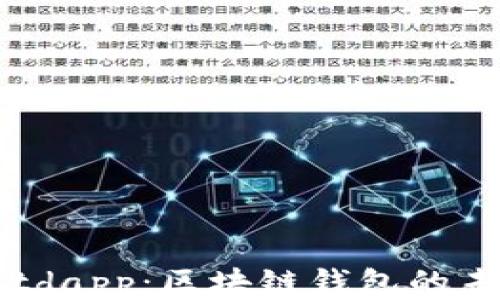 
探索 tpWalletdapp：区块链钱包的未来与热门趋势