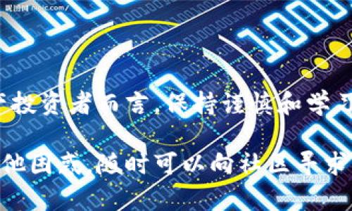  解决tpWallet失败问题的终极指南：让你的数字资产安全无忧 / 

 guanjianci tpWallet, 数字资产, 钱包问题, 加密货币 /guanjianci 

引言
在如今这个数字化飞速发展的时代，越来越多的人开始关注和投资加密货币。而作为一款热门的数字资产管理工具，tpWallet因其简便的操作和多种功能吸引了很多用户。然而，很多用户在使用过程中常常遇到一些问题，尤其是“tpWallet一直失败”的烦恼，这让不少用户倍感困惑。那么，如何解决这些问题呢？接下来，我们将深入探讨tpWallet常见失败的原因及其解决方案。

tpWallet的功能与优势
tpWallet是一款集成了多种加密货币管理功能的钱包应用，其主要优势在于用户友好的界面和强大的安全性能。通过tpWallet，你可以轻松实现数字资产的存储、转账、交易等功能。例如，钱包支持多种主流加密货币，可以满足不同用户的需求。此外，tpWallet还提供了一定的安全保障，如私钥加密等技术，最大程度上保护用户的资产安全。

常见失败原因及解决方案
尽管tpWallet具有诸多优点，但用户在使用过程中不可避免地会遇到一些问题，尤其是在登陆或转账时。“tpWallet一直失败”这一问题尤为突出。以下是一些可能的原因及其解决方案：

h41. 网络连接问题/h4
网络不稳定是导致tpWallet失败的常见原因之一。在使用tpWallet进行交易或查看资产时，如果网络连接不稳定，就可能出现失败的情况。首先，建议检查你的网络连接是否正常，可以尝试开启或关闭手机的飞行模式来重置网络。如果你是在Wi-Fi环境下，就尝试切换到4G或5G网络，看看是否能够解决问题。

h42. 钱包版本不兼容/h4
有些用户在使用tpWallet时，可能会因为版本不匹配而导致失败。建议定期检查钱包的更新，确保你安装的是最新版本。如果你发现自己的版本比较旧，可以直接去应用商店下载更新，解决因版本不兼容带来的问题。

h43. 账户被锁定/h4
由于安全原因，tpWallet可能会在多次输入错误密码后锁定账户。如果你遇到“tpWallet一直失败”的情况，可以尝试使用注册时的邮箱或手机号码进行密码重置。如果账户异常，及时联系tpWallet官方支持进行解锁。

h44. 设备问题/h4
部分用户在使用tpWallet时，由于手机存储空间不足或设备性能较差，可能导致应用无法正常运作。因此，建议定期清理手机存储，卸载不常用的应用以释放内存。如果设备较老，也有必要考虑升级设备以提高使用体验。

避免未来问题的策略
为了避免将来再次出现“tpWallet一直失败”的问题，用户可以采取一些预防措施：

h41. 定期备份/h4
为了防止意外丢失资金，建议用户定期备份钱包信息。tpWallet通常会提供备份选项，确保你的私钥和助记词得到妥善保存，以备不时之需。“一日之计在于晨”，越早做好备份工作，越能避免未来的麻烦。

h42. 学习基础知识/h4
当涉及到加密货币时，了解基本的知识是必不可少的。用户可以通过相关书籍、论坛或线上课程提升自己的认知，预防在使用钱包时因无知而导致的错误。此外，学习一些技术网络安全知识也能够帮助你更好地保护自己的资产。

h43. 加强安全意识/h4
在网络时代，安全意识至关重要。用户需要学会识别钓鱼链接，避免随意下载不明来源的应用，定期更换密码等。这些做法可以有效减少账户被盗等潜在风险。“小心驶得万年船”，在投资时保持警惕，才能更好地规避风险。

解答用户疑问
在这里，我们还收集了一些用户在使用tpWallet时常见的疑问，进行解答：

h41. tpWallet支持哪些加密货币？/h4
tpWallet支持多种主流的加密货币，如比特币、以太坊、莱特币等，具体支持的币种可能会随版本更新而有所变化，建议动手查看最新的官方信息。

h42. 如何确保钱包的安全性？/h4
用户可以通过设置强密码、启用双因素认证、定期更换密码等方法来提高钱包的安全系数，同时，定期备份助记词和私钥，也可以防止因忘记密码而带来的麻烦。

h43. 为什么钱包里的余额会显示不正确？/h4
这通常是由于网络问题、钱包版本不匹配或数据未更新导致的。建议在网络稳定的情况下检查余额，并适时更新钱包应用至最新版本。

结论
尽管“tpWallet一直失败”的问题让许多用户感到困扰，但通过了解并解决常见故障，采取预防措施，用户可以在未来的使用中大大降低问题发生的几率。对于每一位数字资产投资者而言，保持谨慎和学习的态度至关重要。愿每位用户都能在加密货币的世界中平稳航行，安全可靠地管理自己的资产。 

在结束之前，提醒每位用户，投资始终有风险，讲究适度理性，宁可慢一步，也不要急于求成。希望通过这篇文章，能给正在使用tpWallet的你带来一些实用的帮助。如果还有其他困惑，随时可以向社区寻求帮助，不必自己孤军奋战。
