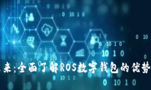 解锁未来：全面了解ROS数字钱包的优势与应用