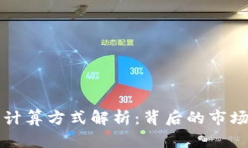 tpWallet价格的计算方式解析：背后的市场因素与价值评估