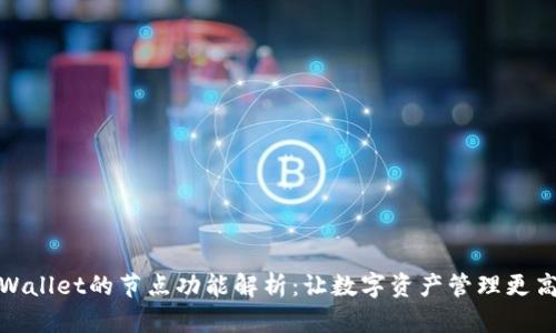 tpWallet的节点功能解析：让数字资产管理更高效