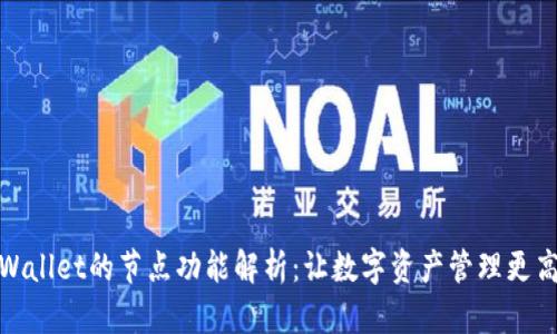 tpWallet的节点功能解析：让数字资产管理更高效