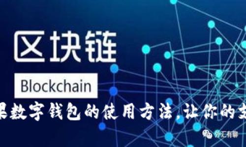 全面解析苹果数字钱包的使用方法，让你的支付更加便捷