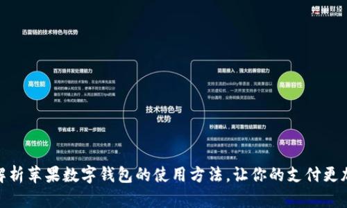 全面解析苹果数字钱包的使用方法，让你的支付更加便捷
