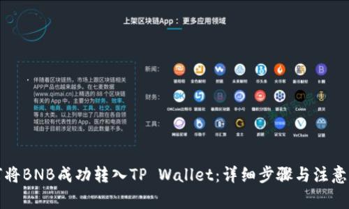 如何将BNB成功转入TP Wallet：详细步骤与注意事项