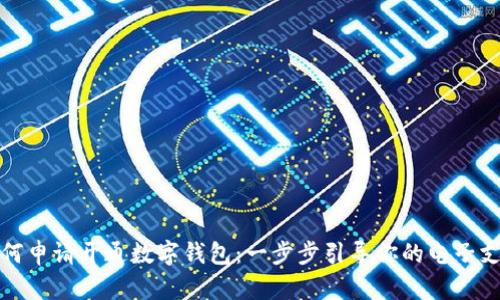 详解如何申请开通数字钱包：一步步引导你的电子支付之旅