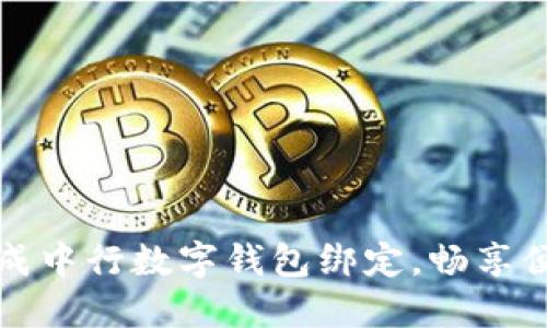 如何快速完成中行数字钱包绑定，畅享便捷支付生活