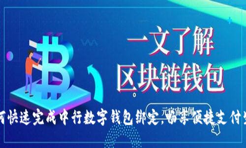 如何快速完成中行数字钱包绑定，畅享便捷支付生活