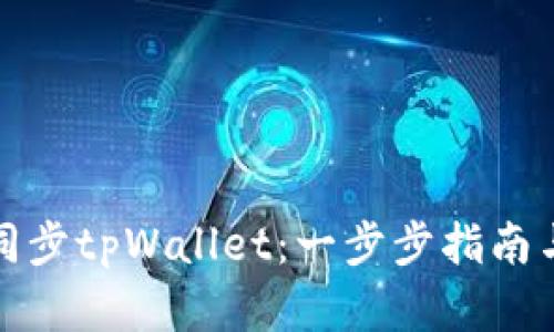 如何轻松同步tpWallet：一步步指南与实用技巧