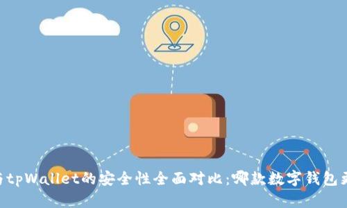 比特派IM与tpWallet的安全性全面对比：哪款数字钱包更值得信赖？