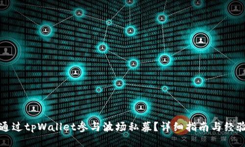如何通过tpWallet参与波场私募？详细指南与经验分享