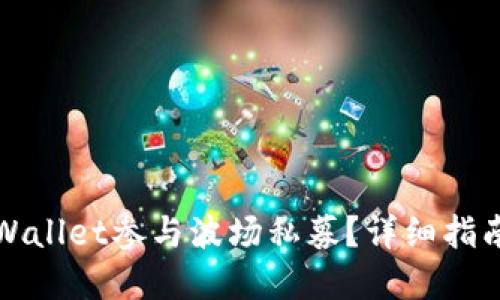 如何通过tpWallet参与波场私募？详细指南与经验分享
