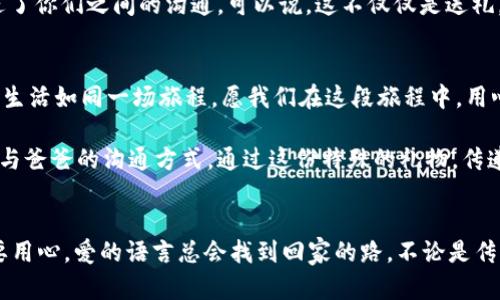   数字钱包的魅力：如何轻松送爸爸一份贴心的礼物 /   
 guanjianci 数字钱包, 礼物, 爸爸, 送礼 /guanjianci 

引言：送爸爸一份特别的礼物
在我们的生活中，爸爸总是扮演着一个无私奉献的角色。他们像一座大山，默默地守护和支持着我们。时常我们都会想，如何用一种特别的方式表达对他们的感激之情呢？在如今数字化时代，利用数字钱包来送礼，已经成为一种新潮的选择。就如一道光束，照亮我们对于爱的表达。

数字钱包的崛起
随着科技的发展，数字钱包在日常生活中变得愈发普及。它不仅方便我们进行各种在线支付，也可以作为一种新颖的礼物方式。数字钱包的使用，让我们在送礼时省去了繁琐的步骤和不必要的麻烦。而对于爸爸来说，收到一份贴心、实用的礼物，更是体现了我们对他的关心和爱。

如何选择合适的数字钱包
在选择数字钱包时，我们首先要考虑爸爸的需求。是不是经常购物？是否需要更方便的支付方式？市面上有多种不同的数字钱包可供选择，如支付宝、微信支付、Apple Pay等。不同的数字钱包都有其独特的功能和操作界面，选择最合适的才能让爸爸用得顺心。

购买数字钱包的步骤
一旦选定了纠结的数字钱包，就可以开始购买。在此过程中，可以借助指导和推荐来帮助爸爸注册和使用数字钱包。首先，可以陪伴爸爸从应用商店下载安装所需的数字钱包。接着，帮助他完成注册流程，并将自己的银行卡或信用卡信息成功绑定上去。必要时，也可以为他添加一些常用的商户信息，确保他在购物时能够轻松选择。

如何将数字钱包作为礼物呈现
将数字钱包作为礼物送给爸爸，那当然也要有“送礼”的仪式感。你可以准备一个小卡片，写上一些真诚的祝福和陪伴的话语。例如：“一日之计在于晨，希望你能用这个数字钱包，更轻松地购物，享受生活的每一刻。”另外，可以搭配爸爸喜欢的小零食或者日用商品，组成一个精致的礼品包，让他感受到满满的心意。

数字钱包的多种用途
说到数字钱包的用途，那简直是数不胜数。除了日常的购物支付，数字钱包还可以用于转账、还款、购买电影票和各种线下活动的门票等。每当爸爸利用你送的数字钱包，享受这些便利时，你的心中一定会感到一种无形的满足感。正如一句谚语所说：“赠人玫瑰，手有余香。”

让爸爸感受科技带来的便利
在当今社会，许多老一辈对新技术的接受度尚待提高。因此，陪伴爸爸一起体验和学习数字钱包的使用，不仅能让他享受到科技的便利，也增进了你们之间的沟通。可以说，这不仅仅是送礼，更是一次父子再次走近的机会。 “家和万事兴”，在这样的互动中，你会发现，亲情是最珍贵的财富。

总结：爱的表达不再有距离
送给爸爸一份数字钱包作为礼物，既是对他生活的关心，也是对他习惯的尊重。无论是包装、选择，还是使用，都深深融入了对父亲的爱与关怀。生活如同一场旅程，愿我们在这段旅程中，用心去发现更多的美好，给予爸爸更多的支持和关爱。就像那句老话说得好：“父恩如山，常伴我行。”

总之，数字钱包作为礼物的选择，是一种新颖而贴心的方式，能够让我们更便捷地表达对父亲的感激和爱。希望每一个儿女都能找到属于自己与爸爸的沟通方式，通过这份特殊的礼物，传递出浓浓的亲情。无论是年轻的小孩还是年长的父亲，数字化的时代，总能让我们在相互的交流中找到新的连接。

期待你的选择！
准备好给爸爸送上这份特别的礼物了吗？希望通过数字钱包，能够为你和爸爸的生活带去更多的便利和幸福。记住，表达爱从来都不嫌晚。只要用心，爱的语言总会找到回家的路，不论是传统的祝福还是科技的陪伴，都会让情感更加深厚。