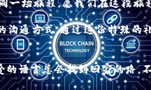   数字钱包的魅力：如何轻松送爸爸一份贴心的礼物 /   
 guanjianci 数字钱包, 礼物, 爸爸, 送礼 /guanjianci 

引言：送爸爸一份特别的礼物
在我们的生活中，爸爸总是扮演着一个无私奉献的角色。他们像一座大山，默默地守护和支持着我们。时常我们都会想，如何用一种特别的方式表达对他们的感激之情呢？在如今数字化时代，利用数字钱包来送礼，已经成为一种新潮的选择。就如一道光束，照亮我们对于爱的表达。

数字钱包的崛起
随着科技的发展，数字钱包在日常生活中变得愈发普及。它不仅方便我们进行各种在线支付，也可以作为一种新颖的礼物方式。数字钱包的使用，让我们在送礼时省去了繁琐的步骤和不必要的麻烦。而对于爸爸来说，收到一份贴心、实用的礼物，更是体现了我们对他的关心和爱。

如何选择合适的数字钱包
在选择数字钱包时，我们首先要考虑爸爸的需求。是不是经常购物？是否需要更方便的支付方式？市面上有多种不同的数字钱包可供选择，如支付宝、微信支付、Apple Pay等。不同的数字钱包都有其独特的功能和操作界面，选择最合适的才能让爸爸用得顺心。

购买数字钱包的步骤
一旦选定了纠结的数字钱包，就可以开始购买。在此过程中，可以借助指导和推荐来帮助爸爸注册和使用数字钱包。首先，可以陪伴爸爸从应用商店下载安装所需的数字钱包。接着，帮助他完成注册流程，并将自己的银行卡或信用卡信息成功绑定上去。必要时，也可以为他添加一些常用的商户信息，确保他在购物时能够轻松选择。

如何将数字钱包作为礼物呈现
将数字钱包作为礼物送给爸爸，那当然也要有“送礼”的仪式感。你可以准备一个小卡片，写上一些真诚的祝福和陪伴的话语。例如：“一日之计在于晨，希望你能用这个数字钱包，更轻松地购物，享受生活的每一刻。”另外，可以搭配爸爸喜欢的小零食或者日用商品，组成一个精致的礼品包，让他感受到满满的心意。

数字钱包的多种用途
说到数字钱包的用途，那简直是数不胜数。除了日常的购物支付，数字钱包还可以用于转账、还款、购买电影票和各种线下活动的门票等。每当爸爸利用你送的数字钱包，享受这些便利时，你的心中一定会感到一种无形的满足感。正如一句谚语所说：“赠人玫瑰，手有余香。”

让爸爸感受科技带来的便利
在当今社会，许多老一辈对新技术的接受度尚待提高。因此，陪伴爸爸一起体验和学习数字钱包的使用，不仅能让他享受到科技的便利，也增进了你们之间的沟通。可以说，这不仅仅是送礼，更是一次父子再次走近的机会。 “家和万事兴”，在这样的互动中，你会发现，亲情是最珍贵的财富。

总结：爱的表达不再有距离
送给爸爸一份数字钱包作为礼物，既是对他生活的关心，也是对他习惯的尊重。无论是包装、选择，还是使用，都深深融入了对父亲的爱与关怀。生活如同一场旅程，愿我们在这段旅程中，用心去发现更多的美好，给予爸爸更多的支持和关爱。就像那句老话说得好：“父恩如山，常伴我行。”

总之，数字钱包作为礼物的选择，是一种新颖而贴心的方式，能够让我们更便捷地表达对父亲的感激和爱。希望每一个儿女都能找到属于自己与爸爸的沟通方式，通过这份特殊的礼物，传递出浓浓的亲情。无论是年轻的小孩还是年长的父亲，数字化的时代，总能让我们在相互的交流中找到新的连接。

期待你的选择！
准备好给爸爸送上这份特别的礼物了吗？希望通过数字钱包，能够为你和爸爸的生活带去更多的便利和幸福。记住，表达爱从来都不嫌晚。只要用心，爱的语言总会找到回家的路，不论是传统的祝福还是科技的陪伴，都会让情感更加深厚。