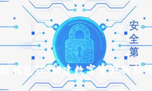 跨链钱包TP：构建数字资产的新桥梁