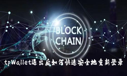 tpWallet退出后如何快速安全地重新登录