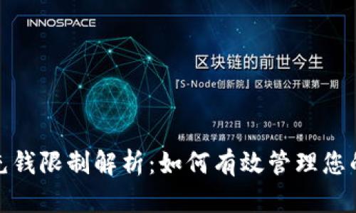 数字钱包充钱限制解析：如何有效管理您的电子支付