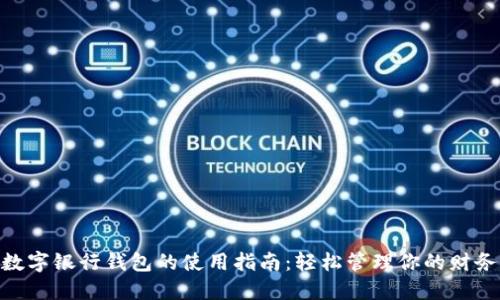 数字银行钱包的使用指南：轻松管理你的财务