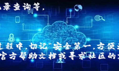   轻松安装tpWallet：一站式指南 / 
 guanjianci tpWallet, 安装教程, 数字钱包, 区块链 /guanjianci 

引言：数字钱包的崛起
近年来，数字货币的兴起推动了区块链技术的普及，数字钱包成为了每一位加密货币爱好者必不可少的工具。作为一个优秀的数字钱包，tpWallet以其用户友好的界面和强大的功能成为了许多用户的首选。在接下来的内容中，我们将深入探讨如何高效地安装tpWallet，确保您能够顺畅地进行数字资产的管理。

准备工作：确保设备兼容
安装tpWallet之前，我们首先要确认您的设备是否能够支持该应用。tpWallet支持多种操作系统，包括Android和iOS。确保您使用的是最新版本的操作系统。在移动设备上，打开应用商店，搜索“tpWallet”。
strong小贴士：/strong一日之计在于晨，早些做好准备，后面的步骤将会更加顺利。

步骤一：下载tpWallet
如果您使用的是Android设备，您可以在Google Play商店中搜索“tpWallet”，然后点击“安装”按钮。如果您是iOS用户，可以在App Store中找到tpWallet并进行下载。确保您下载的是官方版本，这样可以保障您的资金安全。

步骤二：安装过程
下载完成后，打开tpWallet的应用。在首次使用该应用时，系统会要求您创建一个新账户或者恢复一个已有的账户。如果您是新用户，请选择“创建账户”。
接下来，系统会引导您设置一个强密码，并要求您备份密钥短语。这个短语就像是您的身份证，务必要妥善保管，因为丢失短语可能导致您无法恢复账户。

步骤三：账户设置
在您成功创建账户后，系统会要求您进行账户设置。您可以填写个人信息，例如昵称、头像等。该步骤虽然是可选的，但能够增强您的使用体验。
对于交易和转账，tpWallet提供了多种安全措施，包括交易密码和生物识别验证。建议您务必开启这些安全设置，保障您的资产安全。

步骤四：加载资产
在账户设置完成后，您可以开始加载资产。tpWallet支持多种数字货币的存储和管理，您可以选择从其他钱包转入资金，或者通过购买数字货币的方式入账。
请记住，钱包中的数字资产真实有效，切勿透露给他人，这就像“家丑不可外扬”，一定要保持私密性。

步骤五：体验tpWallet的强大功能
一旦您的账户设置完毕并加载了资产，您可以尽情使用tpWallet的各种功能。tpWallet不仅支持存储和转账，还能进行资产行情查看、交易记录查询等。
另外，tpWallet定期更新版本，增加新功能并修复bug。保持应用更新，才能享受到最佳的用户体验。

总结：安全与便利的结合
通过以上步骤，您现在应该能够轻松安装并使用tpWallet。随着数字货币的不断发展，了解如何安全、方便地管理资产显得尤为重要。在这个过程中，切记“安全第一，方便为王”，确保自己的资产不受损失。
希望这篇文章能够帮助您顺利安装tpWallet，享受便捷的数字资产管理体验。如果您在使用过程中遇到任何问题，可以随时查阅tpWallet的官方帮助文档或寻求社区的支持。祝您使用愉快，财源滚滚来！