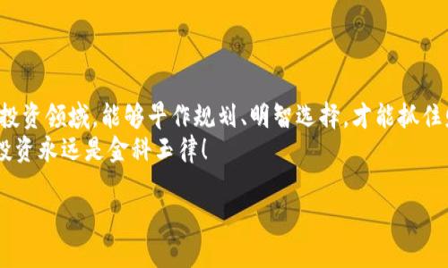 数字钱包利息怎么算？揭示智能投资的新境界

数字钱包, 利息计算, 投资理财, 加密货币/guanjianci

引言：数字钱包的崛起
在这个数字化飞速发展的时代，人们越来越倾向于使用数字钱包进行日常交易和投资。数字钱包不仅方便快捷，还为用户提供了多种理财方案，其中包括利息计算。然而，很多人对数字钱包的利息计算方式并不太了解。今天，我们就来深入探讨一下，数字钱包的利息到底是如何计算的，以及在这个过程中需要注意的事项。

数字钱包的基本概念
数字钱包，一种新时代的支付工具，广泛应用于在线购物、客户端下载以及虚拟货币的存储和交易。它类似于我们日常生活中的钱包，但是功能更加丰富。数字钱包可以存储传统货币、加密货币，甚至一些忠诚积分等。
随着金融科技的发展，不少数字钱包还开始提供利息生息功能，让用户的闲置资金得到更好的利用。“闲钱生利”，简直就是现代投资理财的最佳选择!

利息的基本计算公式
数字钱包的利息计算通常遵循以下的基本公式：
strong利息 = 本金 × 利率 × 持有时间/strong
其中，本金指的是你在数字钱包中存入的资金，利率是指该数字钱包提供的年利率，而持有时间通常以年为单位。假如你在某个数字钱包中存入了1000元，年利率为5%，那么持有1年后你可以得到的利息就是：
strong利息 = 1000 × 0.05 × 1 = 50元/strong

不同类型的数字钱包及其利率对比
市面上的数字钱包种类繁多，各种平台所提供的利率也各不相同。比如，传统银行的数字钱包利率通常较低，可能在0.1%—1%之间；而一些新兴的加密货币钱包则可能提供高达10%甚至更高的年利率。
当然，高利率往往伴随高风险，比如加密货币市场的波动性就非常大，因此在选择数字钱包时，用户一定要谨慎评估风险与收益。

影响利息计算的因素
除了本金和利率外，还有一些因素会影响最终的利息计算：
ul
listrong复利：/strong某些数字钱包提供复利功能，即按照一定频率（如每月、每日）计算利息，累计到本金中。有些人可能听过一句古语，‘不积跬步，无以至千里’，复利的作用正是通过时间的积累，让资本实现快速增值。/li
listrong提现限制：/strong部分数字钱包规定了最低提现额度，或者在短期内提现会收取手续费。如果计划频繁出入资金，建议提前了解相关条款。/li
listrong利率变化：/strong有些数字钱包的利率是浮动的，可能随市场变化而调整，因此需要定期关注相关信息，避免损失。/li
/ul

如何选择合适的数字钱包
在选择合适的数字钱包时，可以考虑以下几点：
ul
listrong利率比较：/strong多比较几个平台的利率，选择对自己更有利的数字钱包，但也要考虑风险。/li
listrong安全性：/strong对于数字钱包的安全性，尤其是加密货币钱包，必须仔细审核平台的安全技术和保险机制。正所谓‘重金难买良心’，选择值得信赖的钱包至关重要。/li
listrong用户体验：/strong平台的界面友好程度、操作便利性，都会影响使用体验，尽量选择操作简单且功能明确的钱包。/li
listrong客户服务：/strong优质的客户服务能够为用户在遇到问题时提供及时的帮助，特别是资金相关的问题，比如在提现时遇到问题。/li
/ul

总结：理性对待数字钱包投资
数字钱包的兴起为投资者提供了全新的思路和机会。在享受利息收益的同时，投资者也需要对市场保持警惕。总之，“一日之计在于晨”，在投资领域，能够早作规划、明智选择，才能抓住财富的机遇。
希望这篇文章能帮助你更好地理解数字钱包利息的计算方式，并在今后的投资中做出更为明智的决策。记住，财务自由的道路上，稳妥的投资永远是金科玉律！

（由于篇幅限制，以上只是简要概述，详细内容及实例分析将在后续章节中继续展开。）
