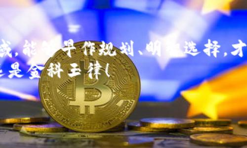 数字钱包利息怎么算？揭示智能投资的新境界

数字钱包, 利息计算, 投资理财, 加密货币/guanjianci

引言：数字钱包的崛起
在这个数字化飞速发展的时代，人们越来越倾向于使用数字钱包进行日常交易和投资。数字钱包不仅方便快捷，还为用户提供了多种理财方案，其中包括利息计算。然而，很多人对数字钱包的利息计算方式并不太了解。今天，我们就来深入探讨一下，数字钱包的利息到底是如何计算的，以及在这个过程中需要注意的事项。

数字钱包的基本概念
数字钱包，一种新时代的支付工具，广泛应用于在线购物、客户端下载以及虚拟货币的存储和交易。它类似于我们日常生活中的钱包，但是功能更加丰富。数字钱包可以存储传统货币、加密货币，甚至一些忠诚积分等。
随着金融科技的发展，不少数字钱包还开始提供利息生息功能，让用户的闲置资金得到更好的利用。“闲钱生利”，简直就是现代投资理财的最佳选择!

利息的基本计算公式
数字钱包的利息计算通常遵循以下的基本公式：
strong利息 = 本金 × 利率 × 持有时间/strong
其中，本金指的是你在数字钱包中存入的资金，利率是指该数字钱包提供的年利率，而持有时间通常以年为单位。假如你在某个数字钱包中存入了1000元，年利率为5%，那么持有1年后你可以得到的利息就是：
strong利息 = 1000 × 0.05 × 1 = 50元/strong

不同类型的数字钱包及其利率对比
市面上的数字钱包种类繁多，各种平台所提供的利率也各不相同。比如，传统银行的数字钱包利率通常较低，可能在0.1%—1%之间；而一些新兴的加密货币钱包则可能提供高达10%甚至更高的年利率。
当然，高利率往往伴随高风险，比如加密货币市场的波动性就非常大，因此在选择数字钱包时，用户一定要谨慎评估风险与收益。

影响利息计算的因素
除了本金和利率外，还有一些因素会影响最终的利息计算：
ul
listrong复利：/strong某些数字钱包提供复利功能，即按照一定频率（如每月、每日）计算利息，累计到本金中。有些人可能听过一句古语，‘不积跬步，无以至千里’，复利的作用正是通过时间的积累，让资本实现快速增值。/li
listrong提现限制：/strong部分数字钱包规定了最低提现额度，或者在短期内提现会收取手续费。如果计划频繁出入资金，建议提前了解相关条款。/li
listrong利率变化：/strong有些数字钱包的利率是浮动的，可能随市场变化而调整，因此需要定期关注相关信息，避免损失。/li
/ul

如何选择合适的数字钱包
在选择合适的数字钱包时，可以考虑以下几点：
ul
listrong利率比较：/strong多比较几个平台的利率，选择对自己更有利的数字钱包，但也要考虑风险。/li
listrong安全性：/strong对于数字钱包的安全性，尤其是加密货币钱包，必须仔细审核平台的安全技术和保险机制。正所谓‘重金难买良心’，选择值得信赖的钱包至关重要。/li
listrong用户体验：/strong平台的界面友好程度、操作便利性，都会影响使用体验，尽量选择操作简单且功能明确的钱包。/li
listrong客户服务：/strong优质的客户服务能够为用户在遇到问题时提供及时的帮助，特别是资金相关的问题，比如在提现时遇到问题。/li
/ul

总结：理性对待数字钱包投资
数字钱包的兴起为投资者提供了全新的思路和机会。在享受利息收益的同时，投资者也需要对市场保持警惕。总之，“一日之计在于晨”，在投资领域，能够早作规划、明智选择，才能抓住财富的机遇。
希望这篇文章能帮助你更好地理解数字钱包利息的计算方式，并在今后的投资中做出更为明智的决策。记住，财务自由的道路上，稳妥的投资永远是金科玉律！

（由于篇幅限制，以上只是简要概述，详细内容及实例分析将在后续章节中继续展开。）