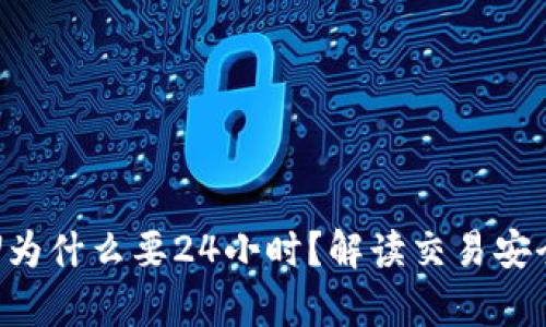 tpWallet卖U为什么要24小时？解读交易安全与市场波动