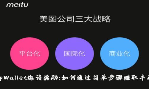 探索tpWallet邀请奖励：如何通过简单步骤赚取丰厚回报