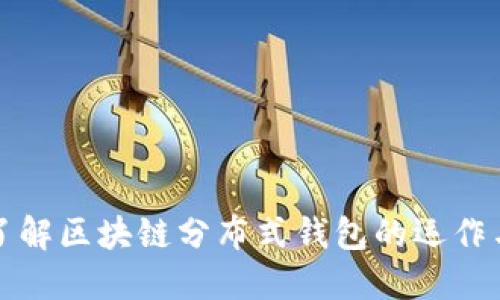 深入了解区块链分布式钱包的运作与优势