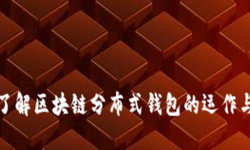 深入了解区块链分布式钱包的运作与优势
