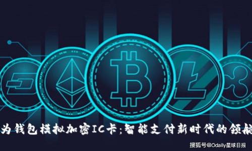 华为钱包模拟加密IC卡：智能支付新时代的领航者