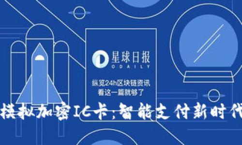 华为钱包模拟加密IC卡：智能支付新时代的领航者